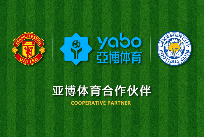 yabo体育正式成为英超曼联全球合作伙伴！